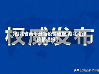 【湖北省南平最新疫情通报,湖北南漳疫情通报】