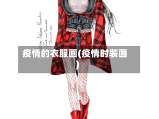 疫情的衣服画(疫情时装画)