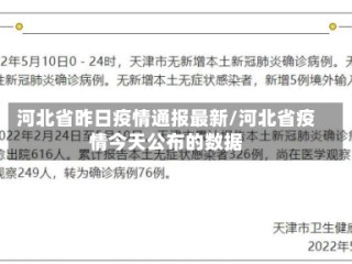 河北省昨日疫情通报最新/河北省疫情今天公布的数据