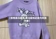 【疫情森马服饰,森马服饰近期为何跌不断】