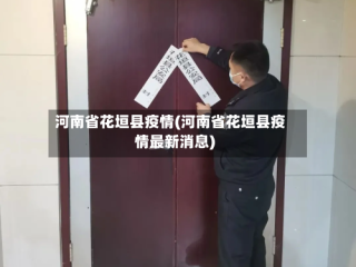 河南省花垣县疫情(河南省花垣县疫情最新消息)