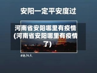 河南省安阳哪里有疫情(河南省安阳哪里有疫情了)