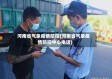 河南省气象疫情防控(河南省气象疫情防控中心电话)