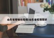 山东省规模性疫情/山东省疫情现状
