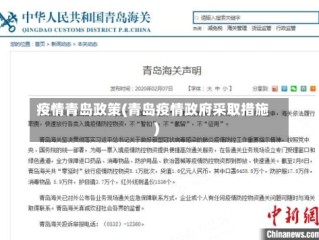疫情青岛政策(青岛疫情政府采取措施)
