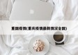 重国疫情(重庆疫情最新情况全国)