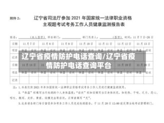 辽宁省疫情防护电话查询/辽宁省疫情防护电话查询平台