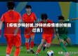 【疫情沙特封城,沙特的疫情啥时候能过去】