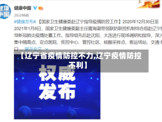 【辽宁省疫情防控不力,辽宁疫情防控不利】
