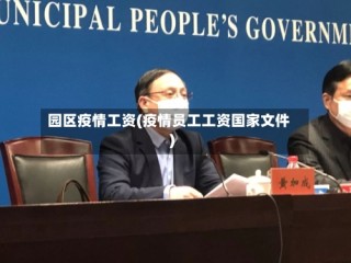 园区疫情工资(疫情员工工资国家文件)