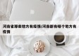 河南省那些地方有疫情/河南都有哪个地方有疫情