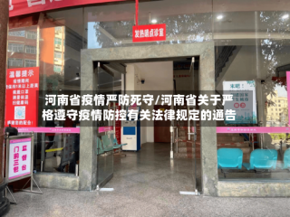 河南省疫情严防死守/河南省关于严格遵守疫情防控有关法律规定的通告