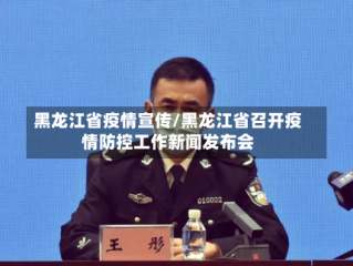 黑龙江省疫情宣传/黑龙江省召开疫情防控工作新闻发布会