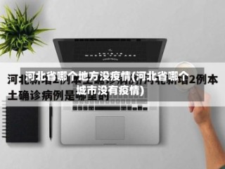 河北省哪个地方没疫情(河北省哪个城市没有疫情)