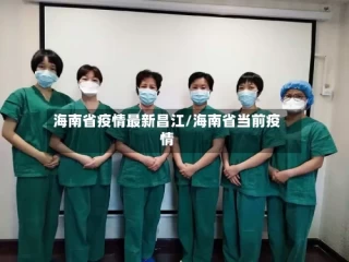 海南省疫情最新昌江/海南省当前疫情
