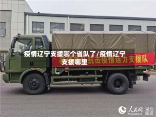 疫情辽宁支援哪个省队了/疫情辽宁支援哪里