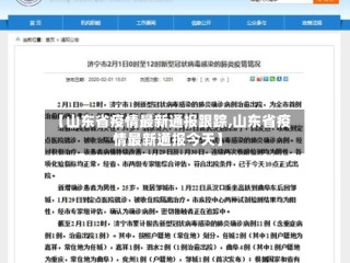 【山东省疫情最新通报跟踪,山东省疫情最新通报今天】