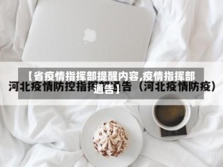 【省疫情指挥部提醒内容,疫情指挥部通告】