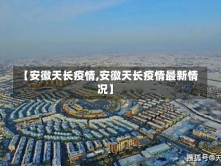 【安徽天长疫情,安徽天长疫情最新情况】