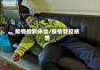 疫情控制体会/疫情管控感悟