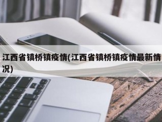 江西省镇桥镇疫情(江西省镇桥镇疫情最新情况)