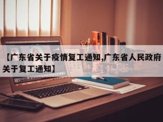 【广东省关于疫情复工通知,广东省人民政府关于复工通知】