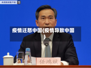 疫情迁怒中国(疫情导致中国)