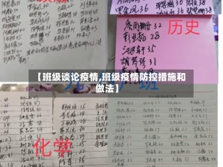【班级谈论疫情,班级疫情防控措施和做法】