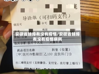 安徽省蚌埠有没有疫情/安徽省蚌埠有没有疫情病例
