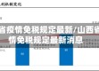 山西省疫情免税规定最新/山西省疫情免税规定最新消息