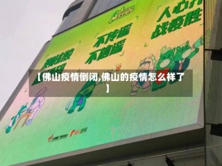 【佛山疫情倒闭,佛山的疫情怎么样了】