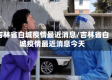 吉林省白城疫情最近消息/吉林省白城疫情最近消息今天