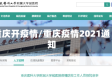 重庆开疫情/重庆疫情2021通知