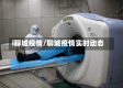 i聊城疫情/聊城疫情实时动态