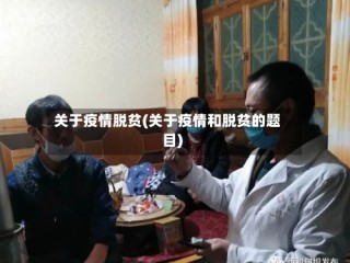 关于疫情脱贫(关于疫情和脱贫的题目)