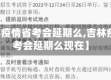 【吉林疫情省考会延期么,吉林疫情省考会延期么现在】