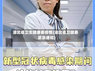 湖北省卫生健康委疫情(湖北省卫健委紧急通知)