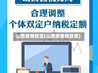 山西疫情规定(山西疫情新政策)