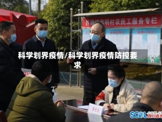 科学划界疫情/科学划界疫情防控要求