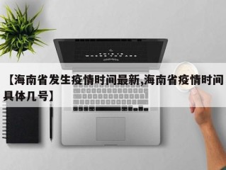 【海南省发生疫情时间最新,海南省疫情时间具体几号】