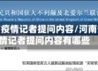 河南省疫情记者提问内容/河南省疫情记者提问内容有哪些