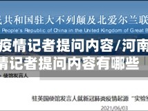 河南省疫情记者提问内容/河南省疫情记者提问内容有哪些