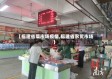 【福建省菜市场疫情,福建省农贸市场】