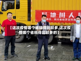 【这次疫情哪个省捐得比较多,这次疫情哪个省捐得比较多的】