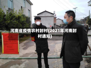 河南省疫情农村封村(2021年河南封村通知)