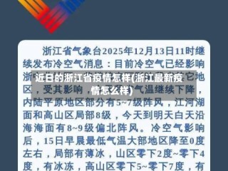 近日的浙江省疫情怎样(浙江最新疫情怎么样)