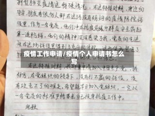 疫情工作申请/疫情个人申请书怎么写