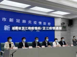 湖南省芷江有疫情吗/芷江疫情通报