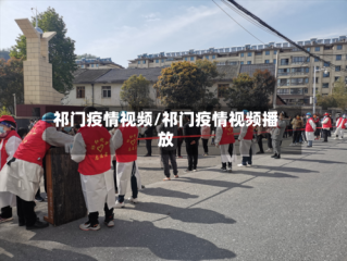祁门疫情视频/祁门疫情视频播放
