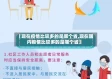 【现在疫情比较多的是哪个省,现在国内疫情比较多的是哪个省】